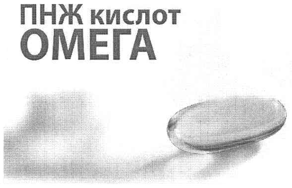 пнж кислот омега