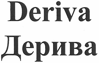 дерива