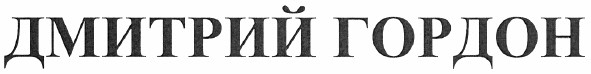 дмитрий гордон