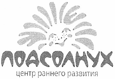 подсолнух центр раннего развития