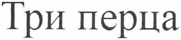 три перца