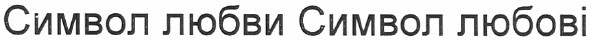 символ любви символ любові