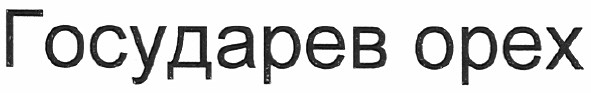 государев орех