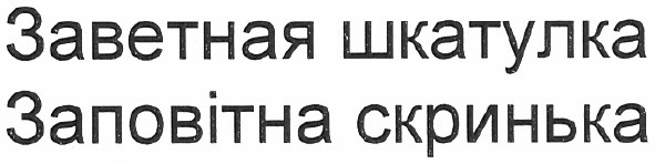заповітна скринька