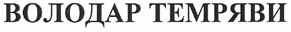 володар темряви