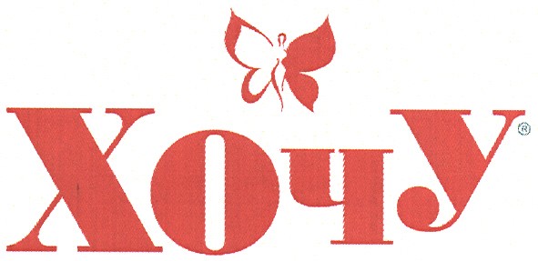 хочу