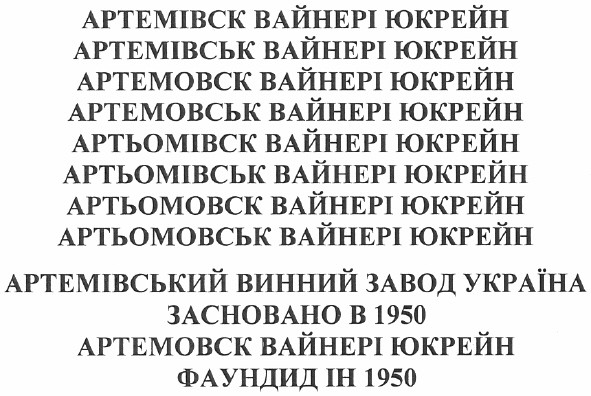 артемівський винний завод україни