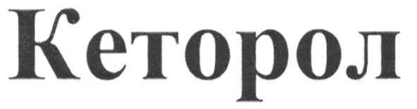 кеторол