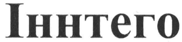 іннтего