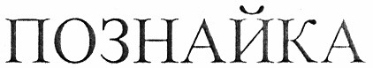 познайка