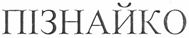 пізнайко