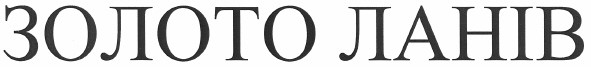 золото ланів