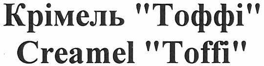 крімель тоффі