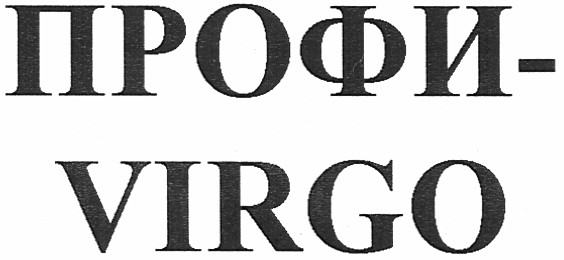 профи-virgo