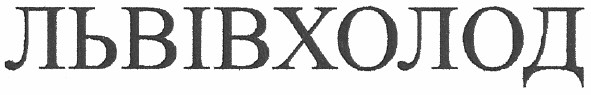 львівхолод