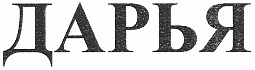 дарья