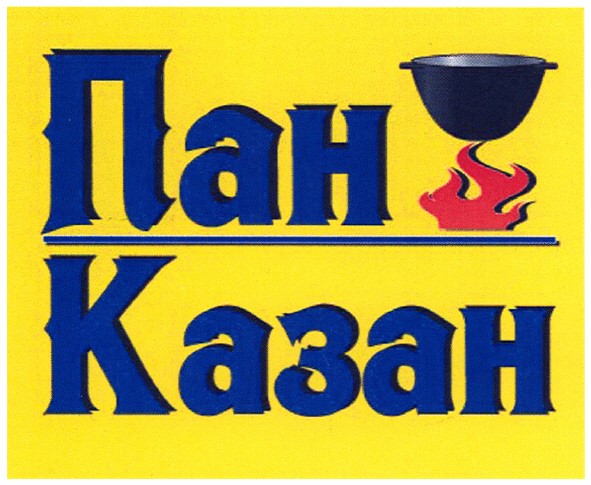 пан казан