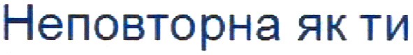 неповторна як ти