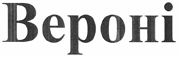 вероні