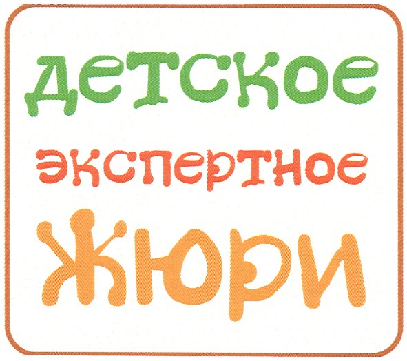 детское экспертное жюри
