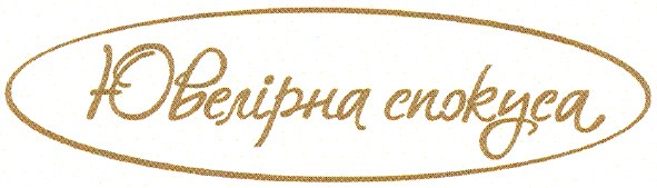 ювелірна спокуса