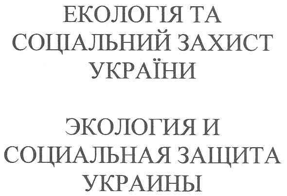 екологія та соціальний захист україни