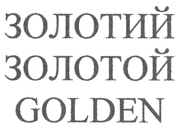 золотий