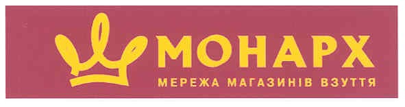 монарх мережа магазинів взуття