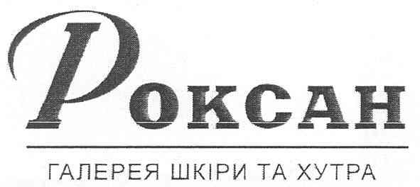 роксан галерея шкіри та хутра