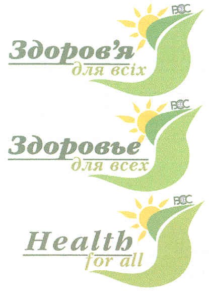 здоров`я для всіх
