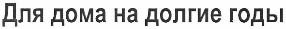 для дома на долгие годы
