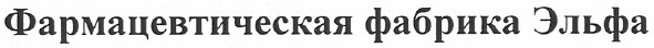 фармацевтическая фабрика эльфа