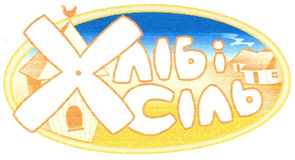 хліб і сіль