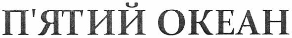 п`ятий океан