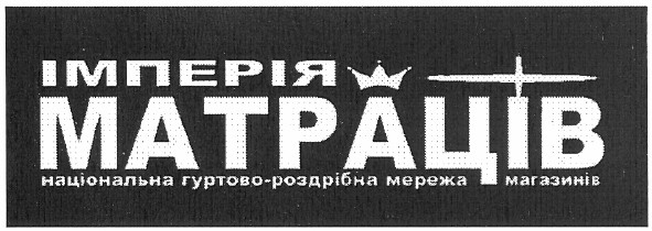 імперія матраців національна гуртово-роздрібна мережа магазинів
