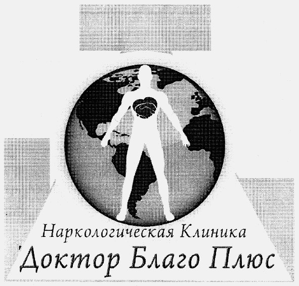наркологическая клиника доктор благо плюс