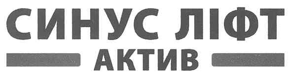 синус ліфт актив