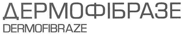 дермофібразе dermofibraze