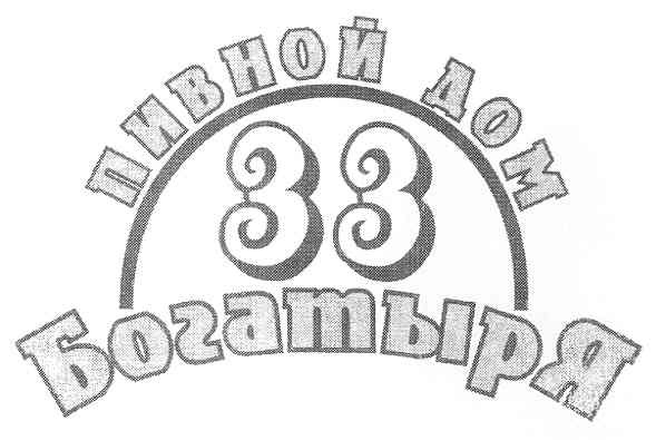пивной дом 33 богатыря