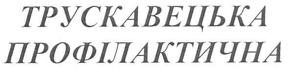 трускавецька профілактична