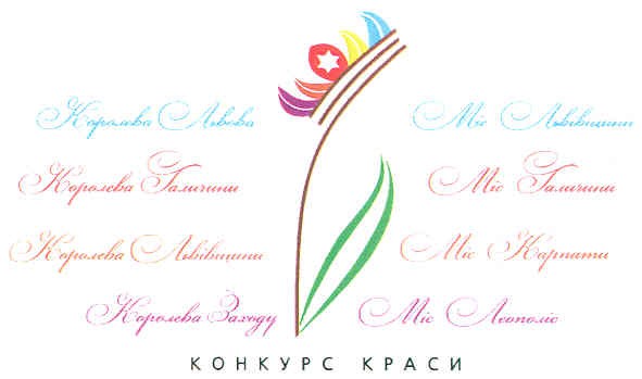 королева львівщини