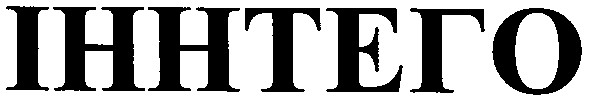 іннтего