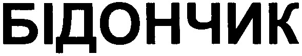 бідончик