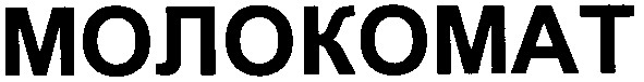 молокомат