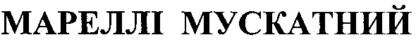 мареллі мускатний