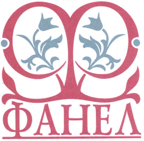 фанел