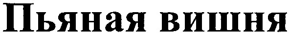 пьяная вишня