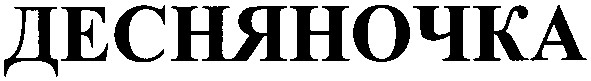 десняночка