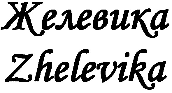 zhelevika