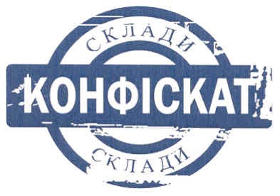 склади конфіскат